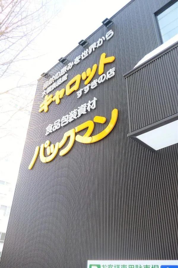 Aupn 50: Spacious Comfort Near Nakajima Park Sapporo 0*,  Japan